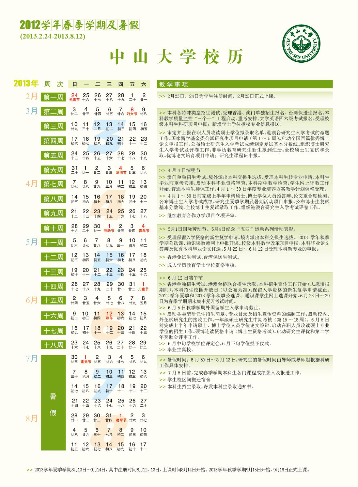 2012学年春季和夏季学期校历
