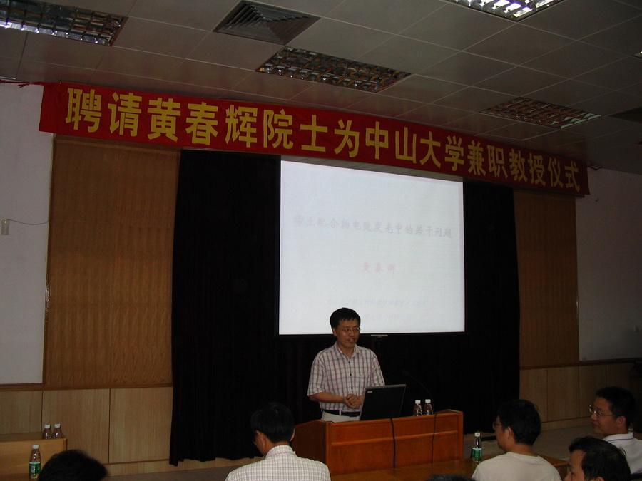 2004年07月03日聘请黄春辉院士 