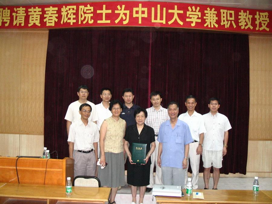 2004年07月03日聘请黄春辉院士 