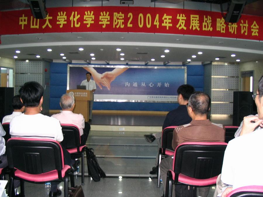 2004年08月25日学院2004年发展战略研讨会 