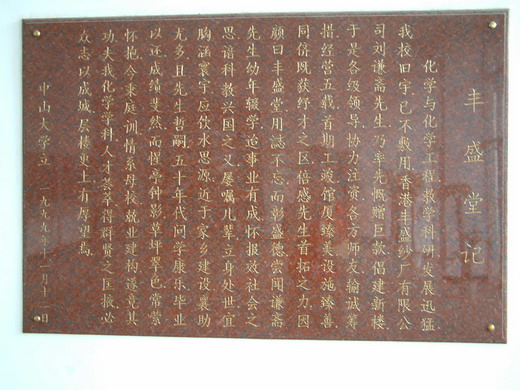 丰盛堂系列铭牌：西北区583栋 