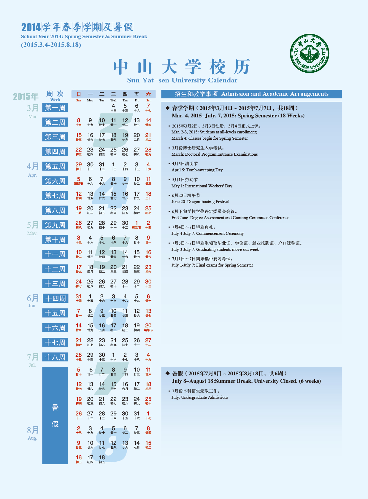 2014学年第三学期春季校历